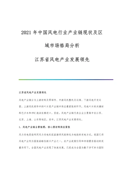 中国风电行业产业链现状及区域市场格局分析-江苏省风电产业发展领先.docx