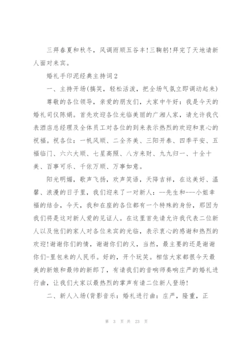 婚礼手印泥经典主持词.docx