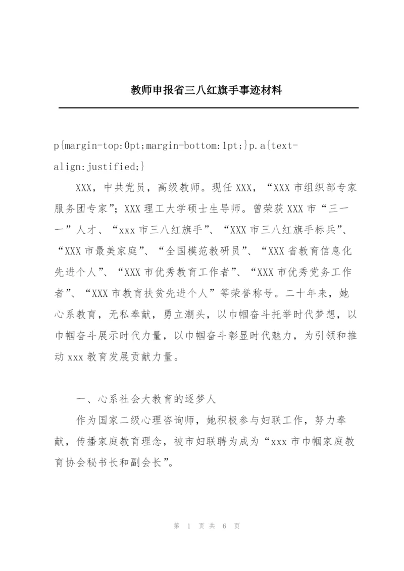 教师申报省三八红旗手事迹材料.docx