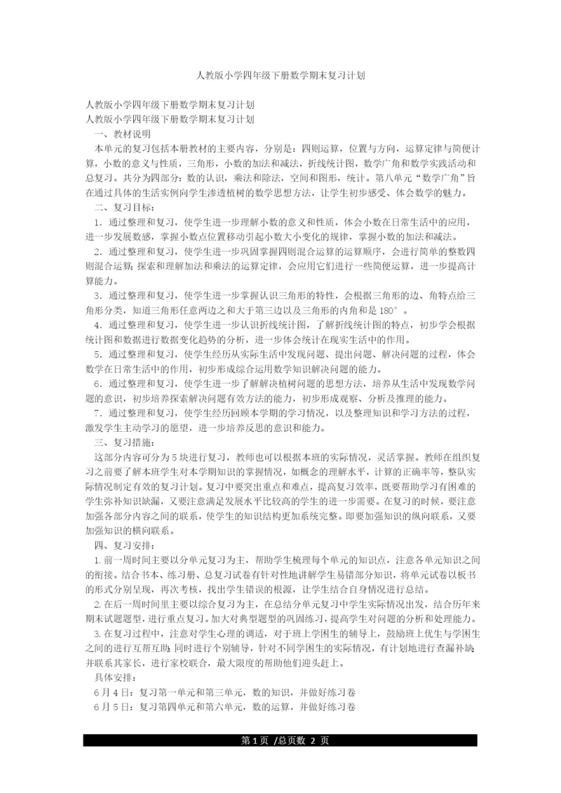 人教版小学四年级下册数学期末复习计划.docx
