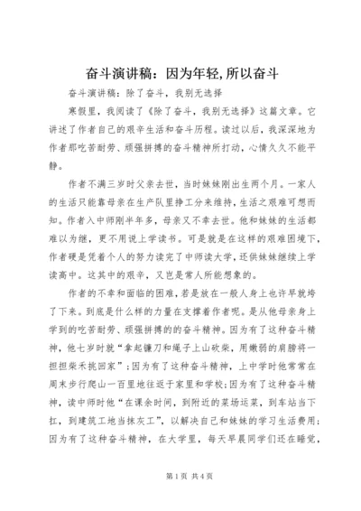 奋斗演讲稿：因为年轻,所以奋斗 (4).docx