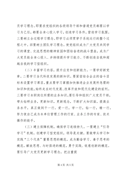 学习型党组织心得体会[范文] (5).docx