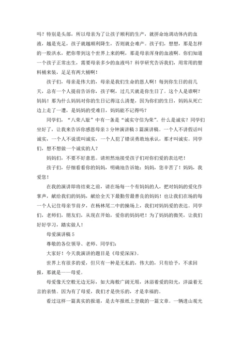 母爱的演讲稿五篇.docx