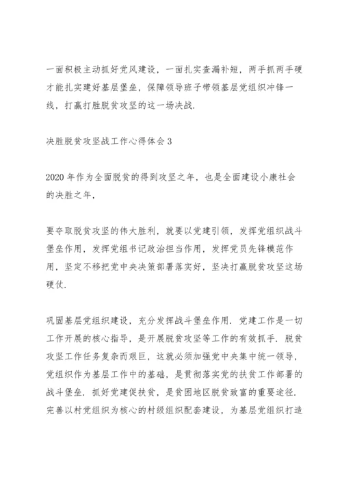 决胜脱贫攻坚战工作心得体会例文五篇.docx