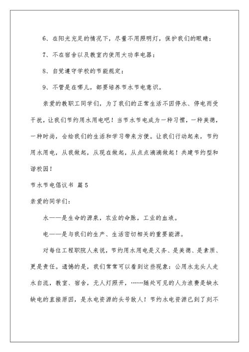 2022关于节水节电倡议书汇总七篇