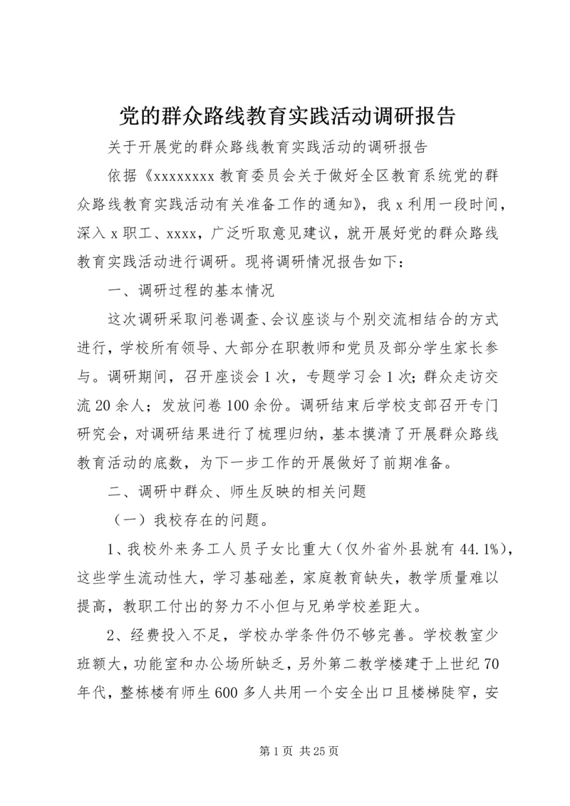 党的群众路线教育实践活动调研报告_1.docx