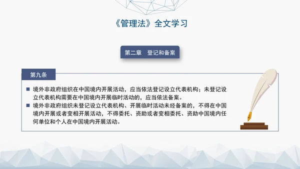 2024中华人民共和国境外非政府组织境内活动管理法解读PPT