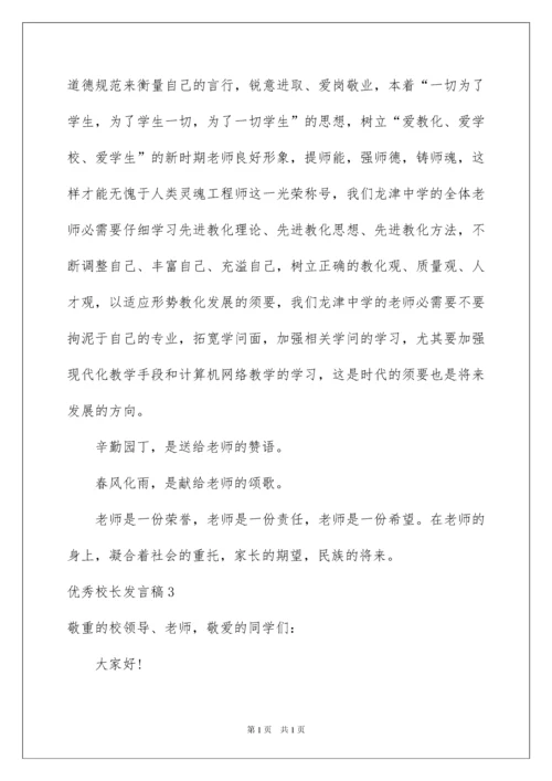 2022优秀校长发言稿.docx