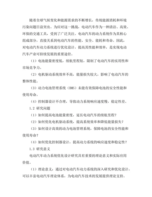 电动汽车动力系统优化设计研究