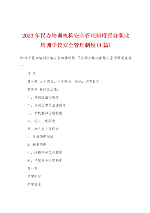 2023年民办培训机构安全管理制度民办职业培训学校安全管理制度4篇