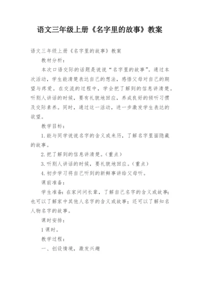 语文三年级上册《名字里的故事》教案.docx