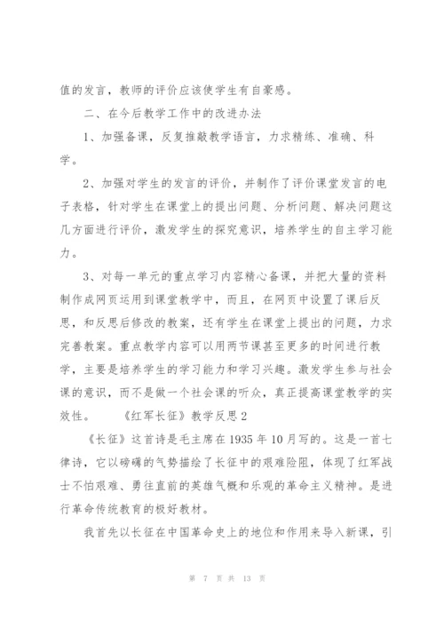 《红军长征》教学反思三篇.docx