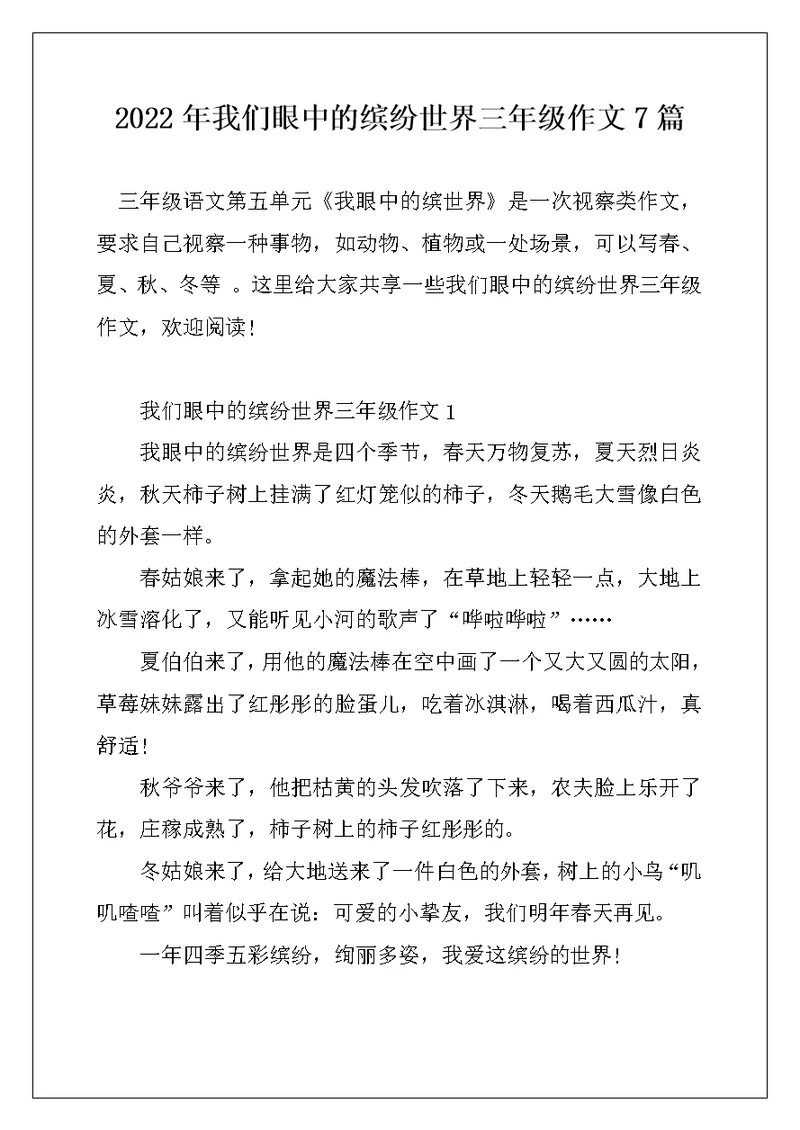 2022年我们眼中的缤纷世界三年级作文7篇