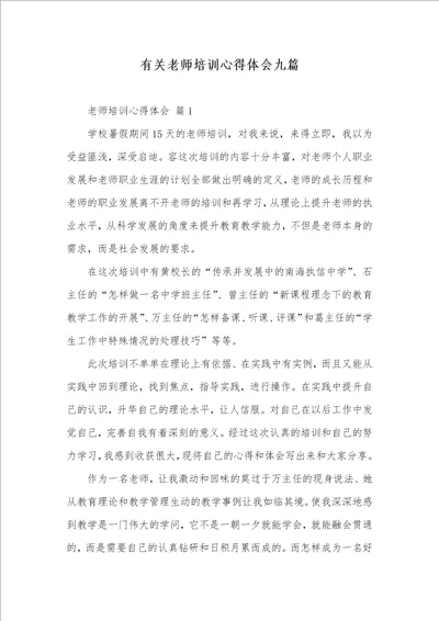 2021年有关老师培训心得体会九篇