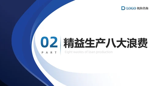 蓝色简约商务精益生产八大浪费PPT模板