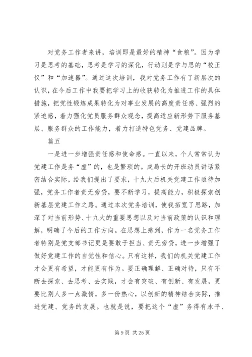 党务干部培训学习心得体会八篇.docx