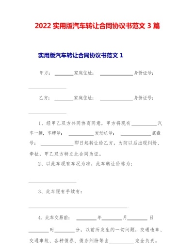 2022实用版汽车转让合同协议书范文3篇.docx