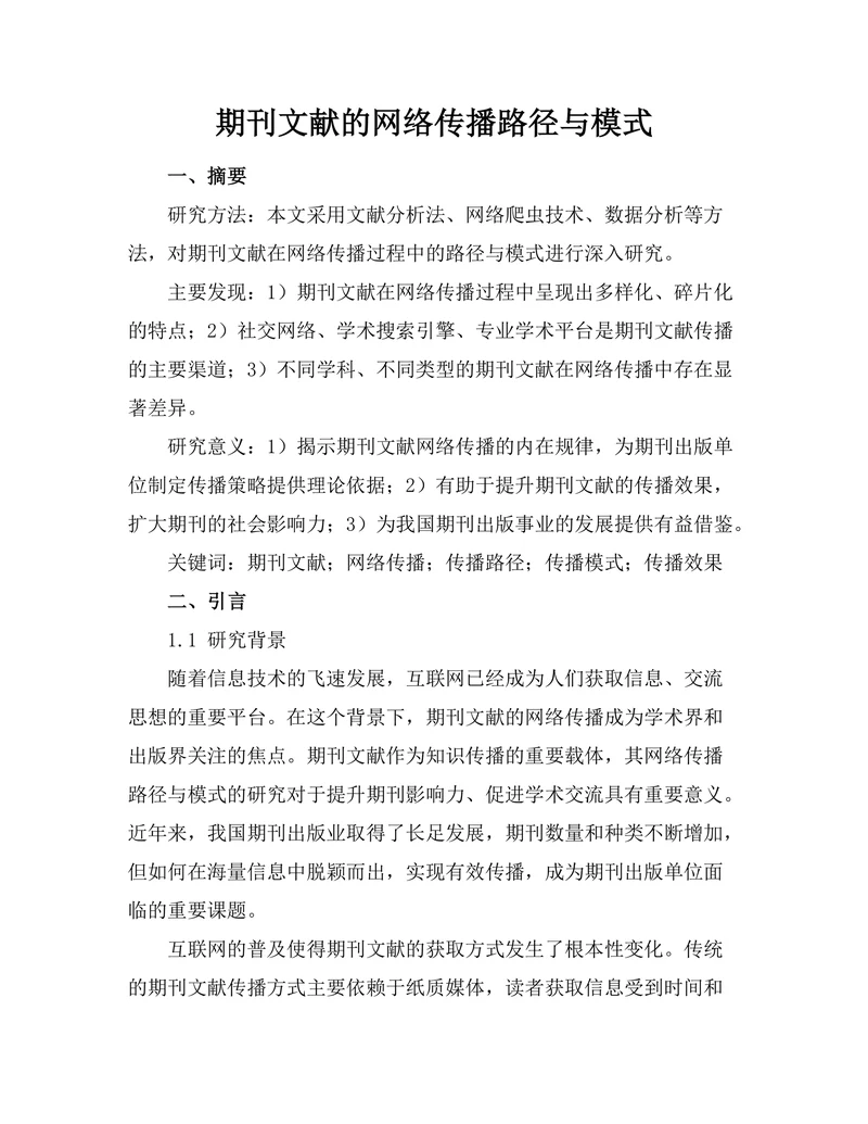 期刊文献的网络传播路径与模式