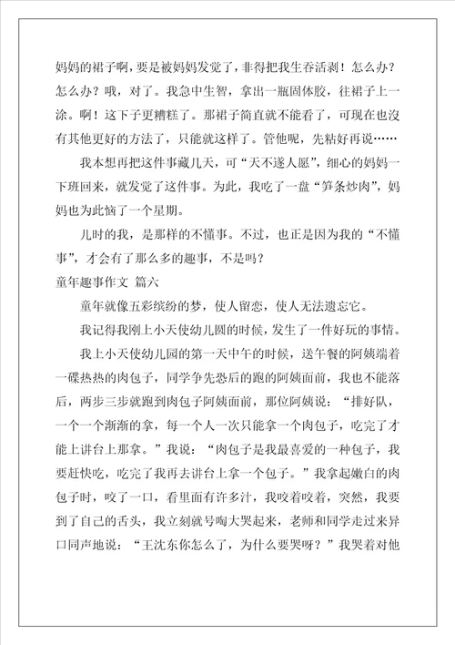 童年趣事作文优秀9篇