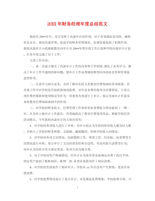 精编之财务经理年度总结范文.docx