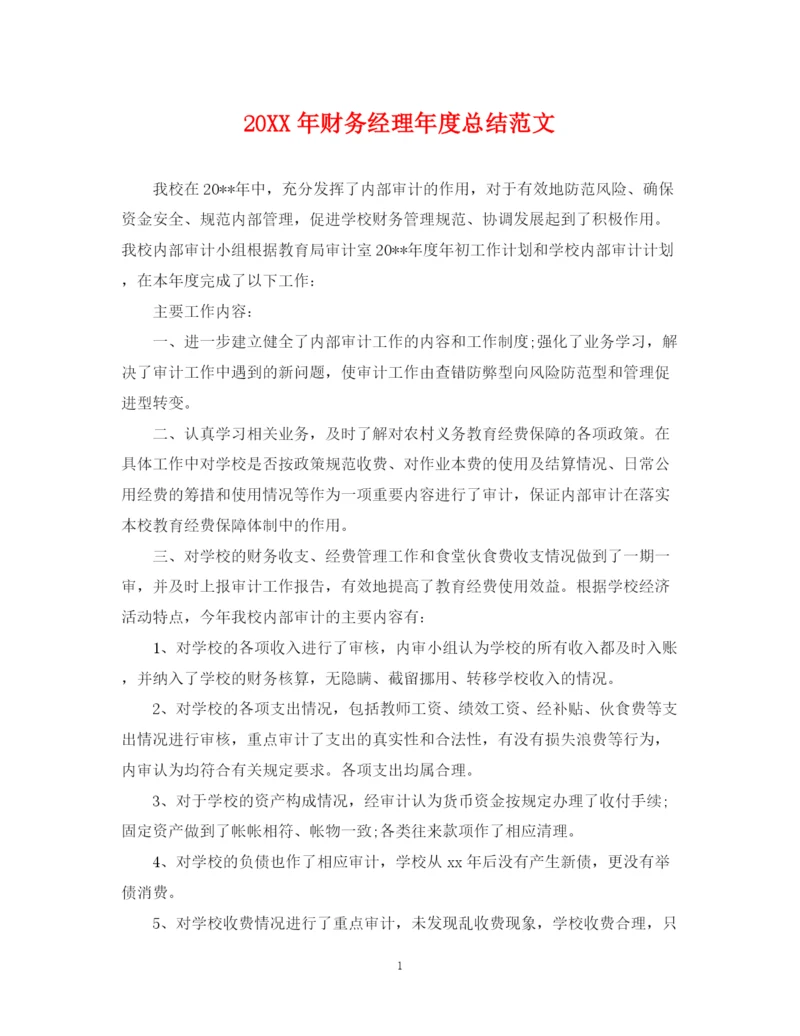 精编之财务经理年度总结范文.docx