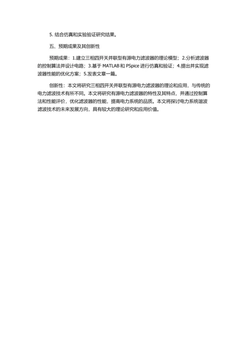 三相四开关并联型有源电力滤波器的理论与应用研究的开题报告.docx