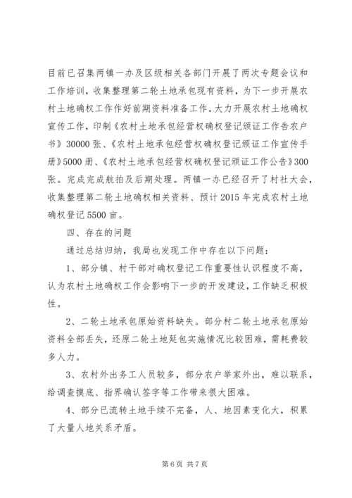 关于农村土地确权的相关法律知识 (2).docx