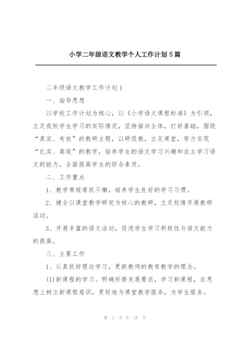 小学二年级语文教学个人工作计划5篇.docx