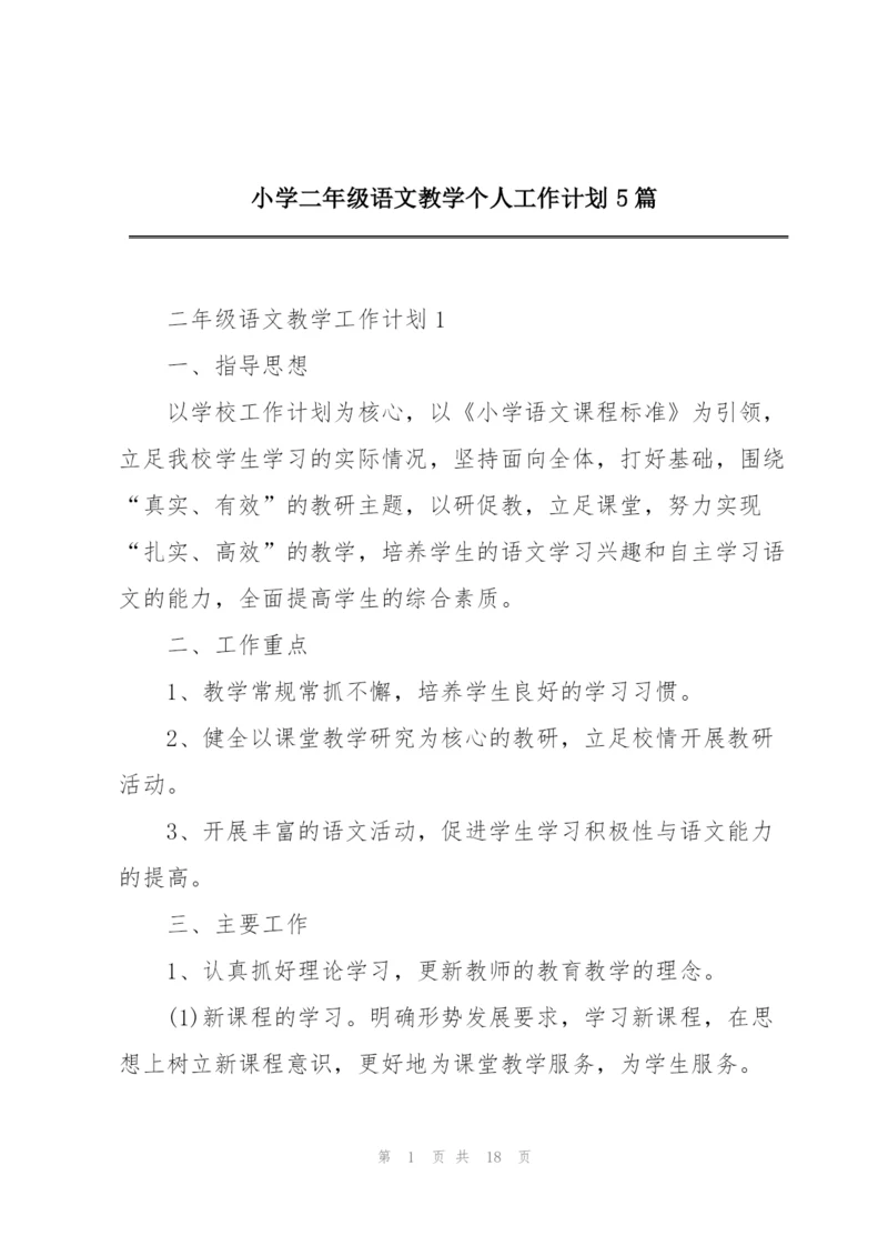 小学二年级语文教学个人工作计划5篇.docx