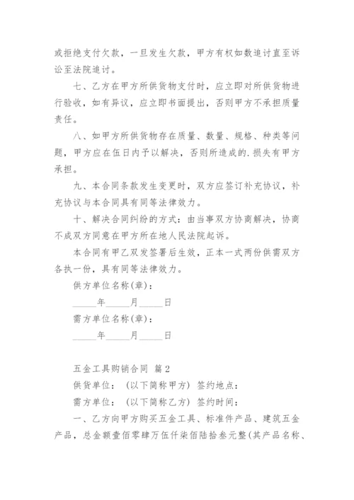 五金工具购销合同.docx