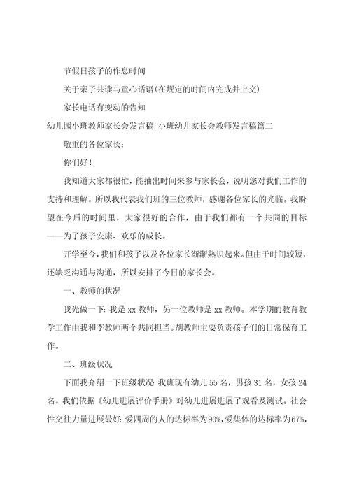 幼儿园小班老师家长会发言稿小班幼儿家长会老师发言稿(7篇)