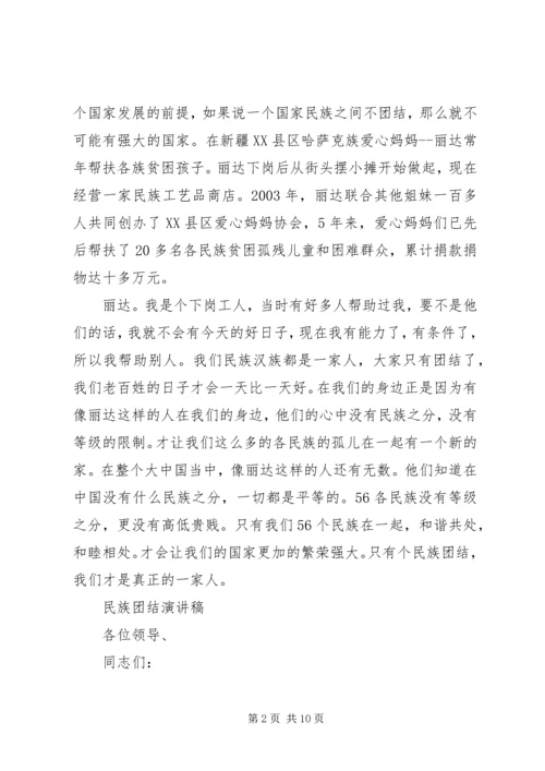 关于民族团结演讲稿优秀范文.docx