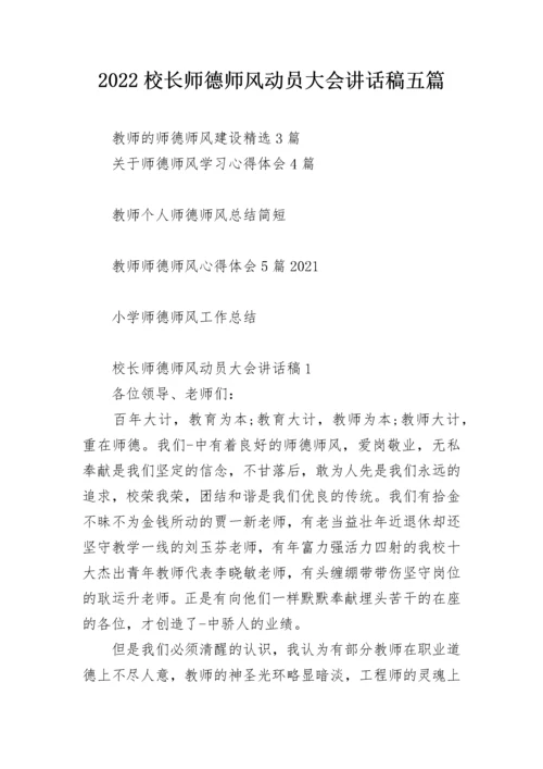 2022校长师德师风动员大会讲话稿五篇.docx