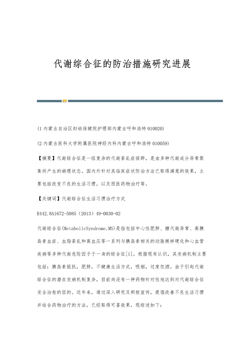 代谢综合征的防治措施研究进展.docx