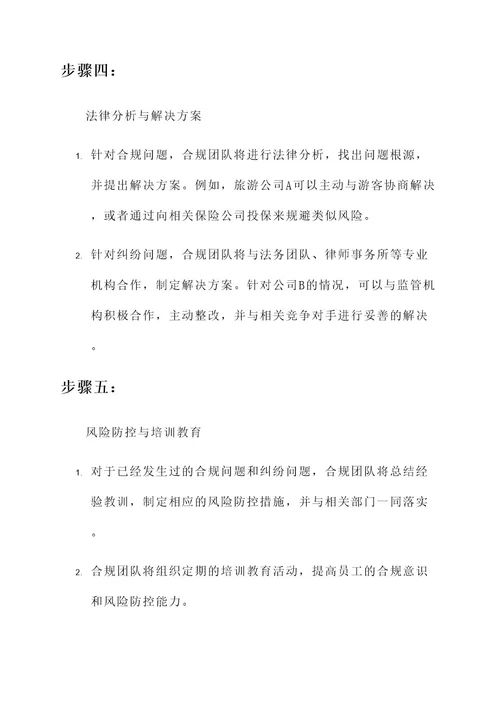 企业合规行政和解方案