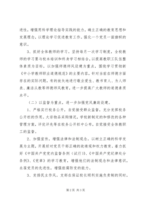 设建小学党风廉政和反腐败工作计划.docx