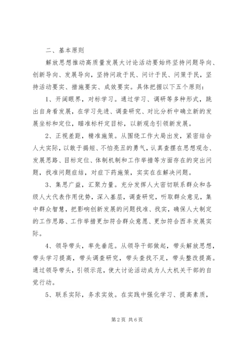 解放思想推动高质量发展大讨论活动实施方案范文.docx