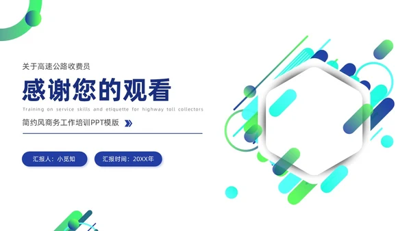 蓝色简约商务风高速公路收费员服务技能礼仪培训PPT模版