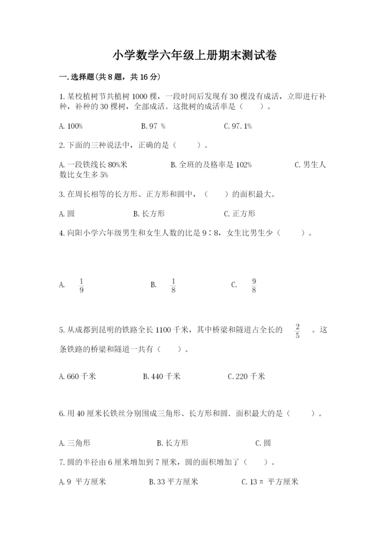 小学数学六年级上册期末测试卷含答案【考试直接用】.docx