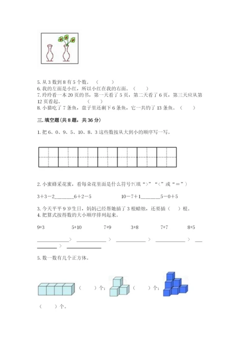 人教版一年级上册数学期末考试试卷带答案（新）.docx