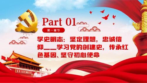 党史学习教育专题党课学史明志知史明道品史明智