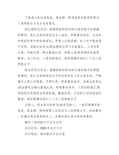 确定入党积极分子会议记录最新.docx