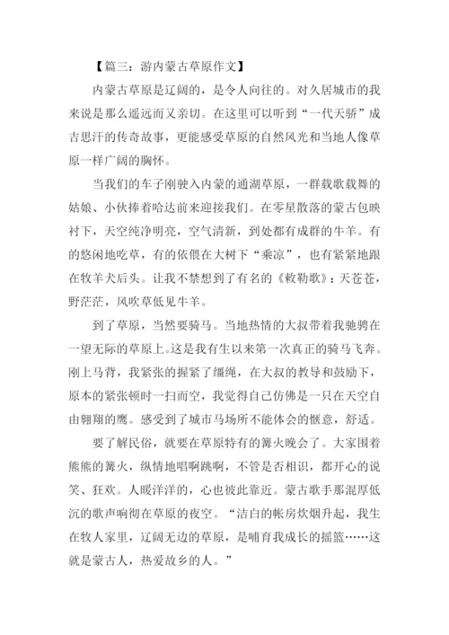 游内蒙古草原作文.docx