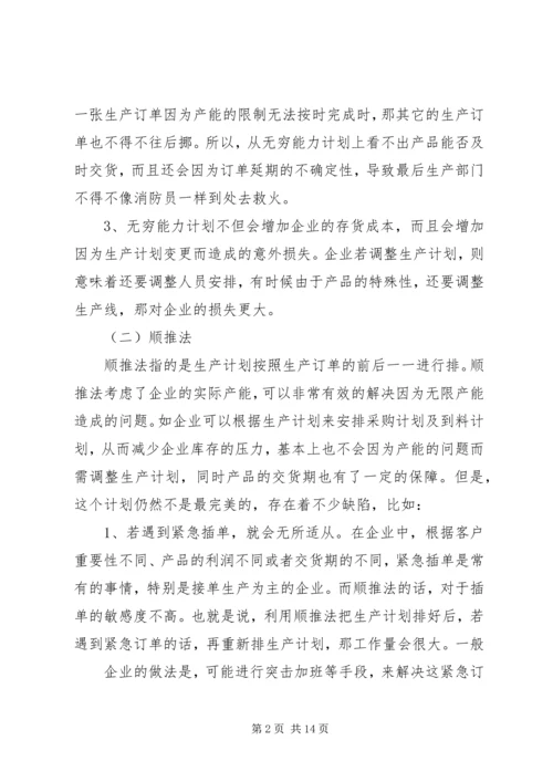浅谈如何做好企业生产计划.docx