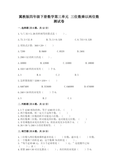 冀教版四年级下册数学第三单元 三位数乘以两位数 测试卷精品【a卷】.docx
