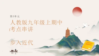第5单元 步入近代（考点串讲）-2024-2025学年九年级历史上学期期中考点大串讲（统编版）