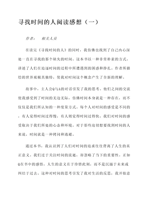 寻找时间的人阅读感想