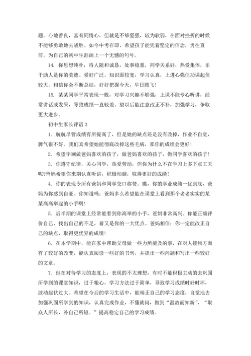 初中生家长评语15篇.docx