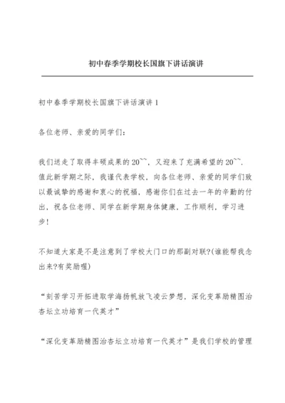 初中春季学期校长国旗下讲话演讲.docx