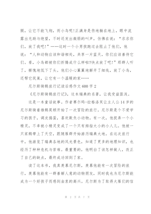 尼尔斯骑鹅旅行记读后感作文600字5篇.docx